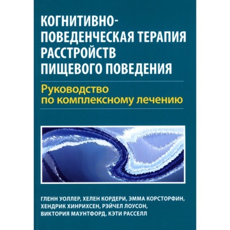 Cognitive-behavioral therapy of eating disorders. Comprehensive treatment guide. Waller G., Corderi H., Korstorfin E.