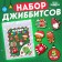 Set of Djibbitsov, New Year, 5 pcs.