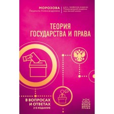 Теория государства и права в вопросах и ответах. 2-е издание. Морозова Л.А.