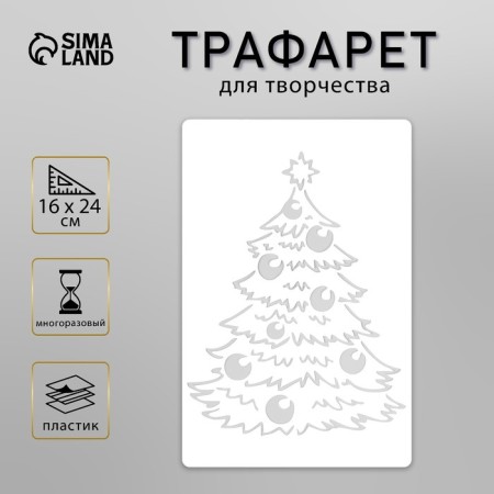 Plastic stencil "Christmas tree with toys", size 16x24 cm