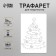 Plastic stencil "Christmas tree with toys", size 16x24 cm
