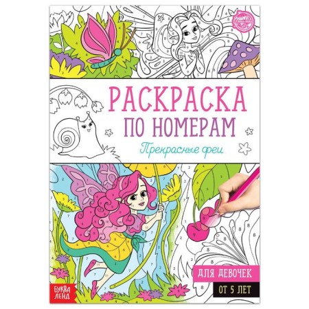 Coloring on the numbers "Beautiful Fairies", 16 pp., A4 format