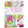 Coloring on the numbers "Beautiful Fairies", 16 pp., A4 format