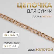 A bag for a bag, iron, 5 × 7 mm, 10 ± 0.5 m, gold color
