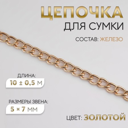 A bag for a bag, iron, 5 × 7 mm, 10 ± 0.5 m, gold color