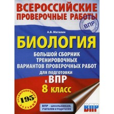 Биология. Большой сборник тренировочных вариантов проверочных работ для подготовки к ВПР. 15 вариантов. 8 класс. Маталин А. В.