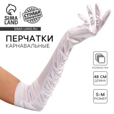 Карнавальный аксессуар - перчатки со сборкой, цвет белый