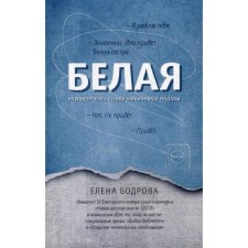 White. Conversation through the wall of the hospital ward. Bodrova E.