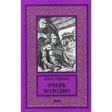 Very cold: story. Rudenko B.A.
