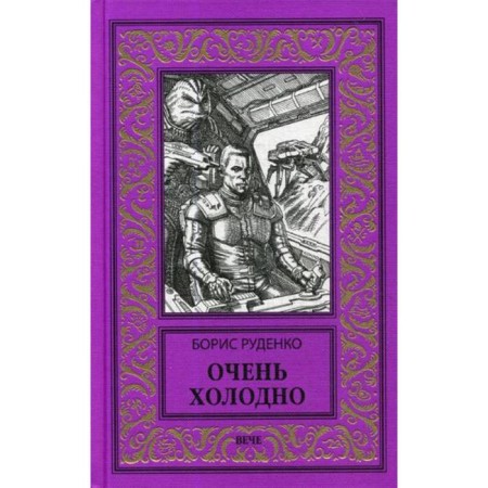 Very cold: story. Rudenko B.A.