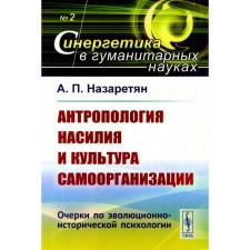 Антропология насилия и культура самоорганизации. Очерки по эволюционно-исторической психологии. Назаретян А.П.