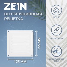Ventilation grate Zein luxury RM1212, 125 x 125 mm, with a grid, metal, white