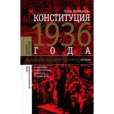 The Constitution of 1936 and the mass political culture of Stalinism. Velikanova O.
