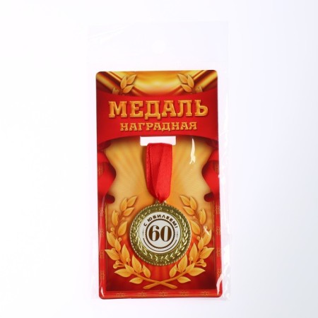 Jubilee medal "with an anniversary 60", D = 3.5 cm.-6