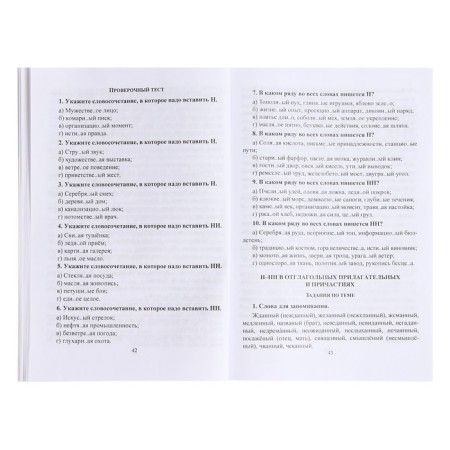 GEF. Russian language. Spelling n-nn in different parts of speech. Algorithms, exercises, test tests 5-11 grade, Pryanikova O. V.-6