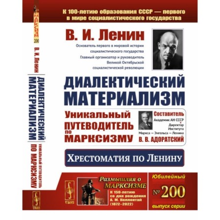 Dialectical materialism. Readers on Lenin. A unique guide to Marxism. Lenin V.I.