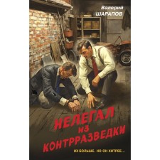 Immersed from counterintelligence. Sharapov V.G.