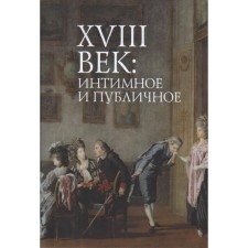 18th century: intimate and public in the literature of the era. Pakhsaryan N.