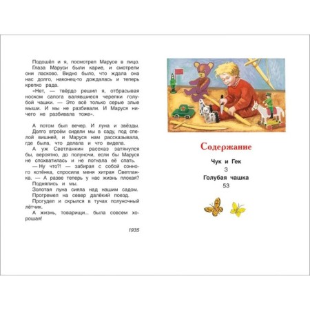 Stories "Chuk and Huck", Gaidar A.P.-2