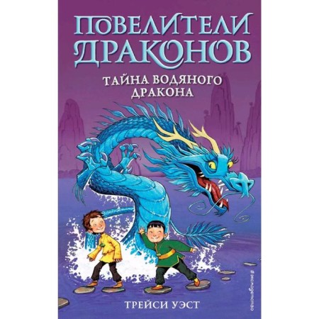 The secret of the water dragon (Issue 3), West T.