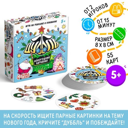 New Year's board game "New Year: Dubbl. Carnival ", 55 cards, 5+