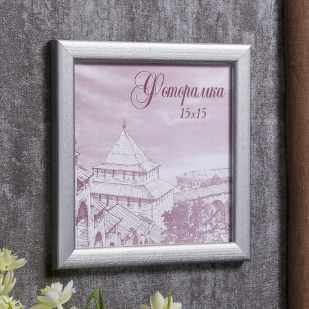 Photo frame pine c19 silver 15x15 cm (plastic screen)-1