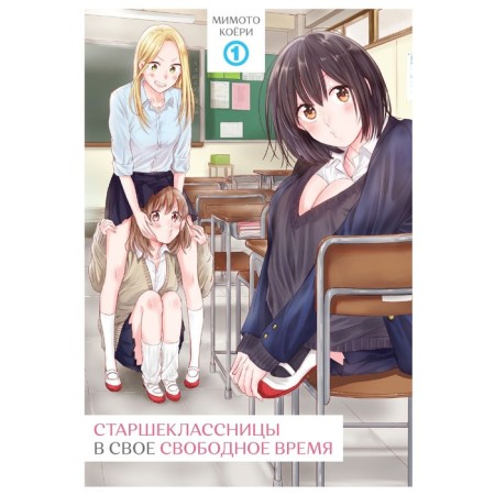 High school students in her free time. Volume 1. Ground Koeri