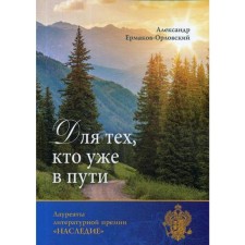 For those who are already on the way. Ermakov-Orlovsky A.E.