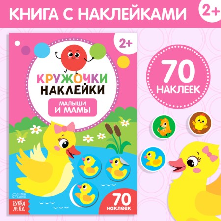 Stickers circles "Babies and Mom", 16 p.