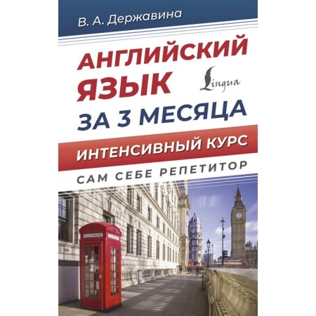 English in 3 months. Intensive course. Derzhavina V.A.