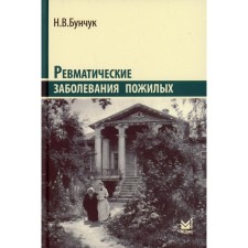 Rheumatic diseases of the elderly (chosen). 3rd edition, supplemented. Bunchuk N.V.