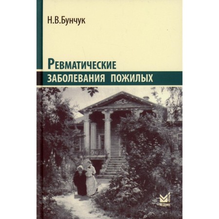 Rheumatic diseases of the elderly (chosen). 3rd edition, supplemented. Bunchuk N.V.
