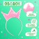 Carnival set "Stylish Princess": Rain, Pink dress with a crown, height 98 cm