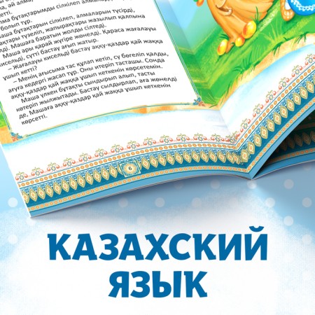 The fairy tale "Geese-Schools", in the Kazakh language, 12 p.-4