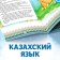 The fairy tale "Geese-Schools", in the Kazakh language, 12 p.