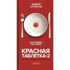 Красная таблетка-2. Вся правда об успехе. Курпатов А.В.