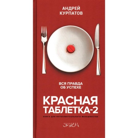 Red tablet-2. The whole truth about success. Kurpatov A.V.