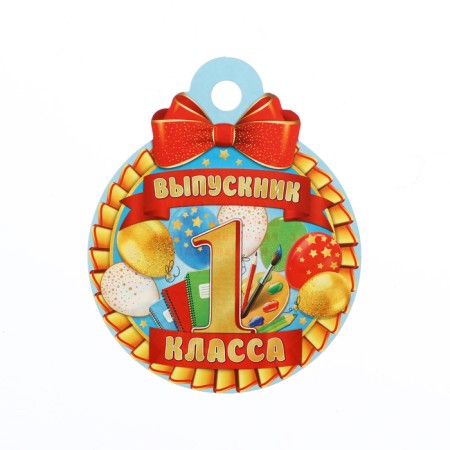 Medal "Graduate of the first class!" balls, 10 x 10 cm