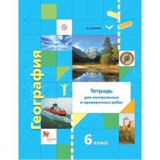 6th grade. Geography. Notebook for control and verification work. 3rd edition. GEF. Poyagin A.A.