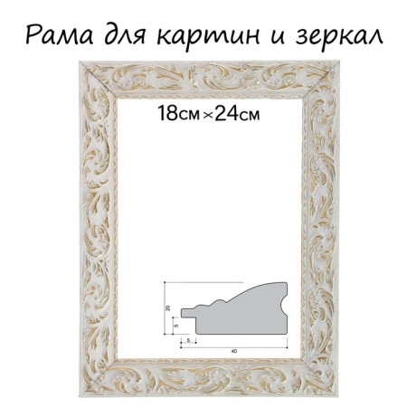 Frame for paintings (mirrors) 18 x 24 x 4 cm, tree "Versailles", white-gold
