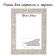 Frame for paintings (mirrors) 18 x 24 x 4 cm, tree "Versailles", white-gold