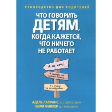 What to say to children when it seems that nothing works. Lafrans A., Miller E.P.