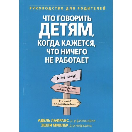 What to say to children when it seems that nothing works. Lafrans A., Miller E.P.