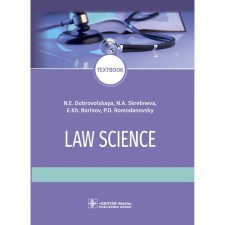 Law science: textboo. Правоведение. Учебник. Баринов Е.Х., Добровольская Н.Е., Скребнева Н.А.