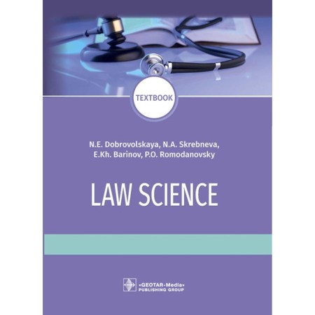 Law Science: Textboo. Jurisprudence. Textbook. Barinov E.Kh., Dobrovolskaya N.E., Skrebneva N.A.
