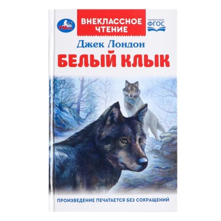 Extracurricular reading "White Fang", Jack London