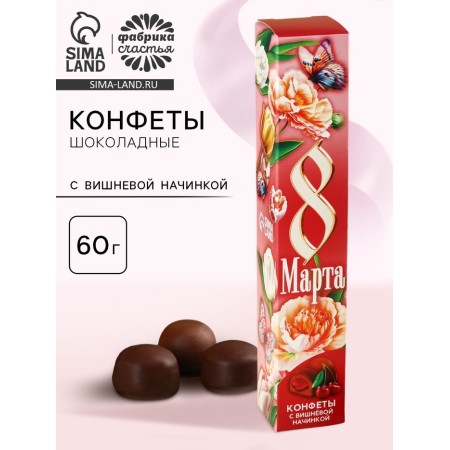 Chocolate sweets "March 8", with cherry filling, 60 g.