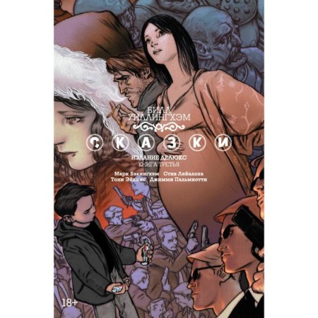 Fairy tales. Book 3. Willingham B.