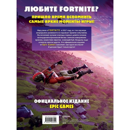 Fortnite. Официальная хроника. Самые эпические события королевской битвы-1