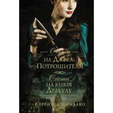 Hunting Jack-Rights. Hunting Prince Dracula. Maniskalko K.
